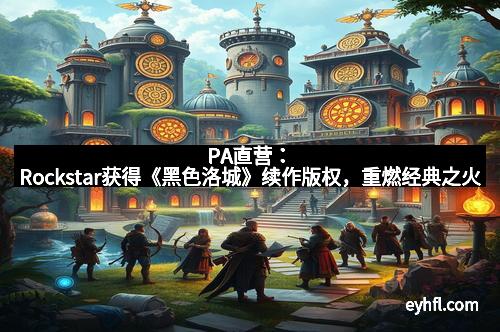 PA直营：Rockstar获得《黑色洛城》续作版权，重燃经典之火