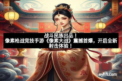 战斗民族出品！像素枪战竞技手游《像素大战》震撼首爆，开启全新射击体验！